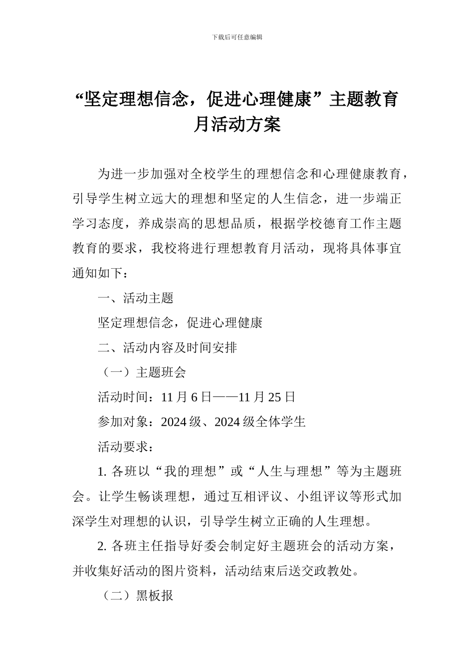 “坚定理想信念-促进心理健康”主题教育月活动方案_第1页
