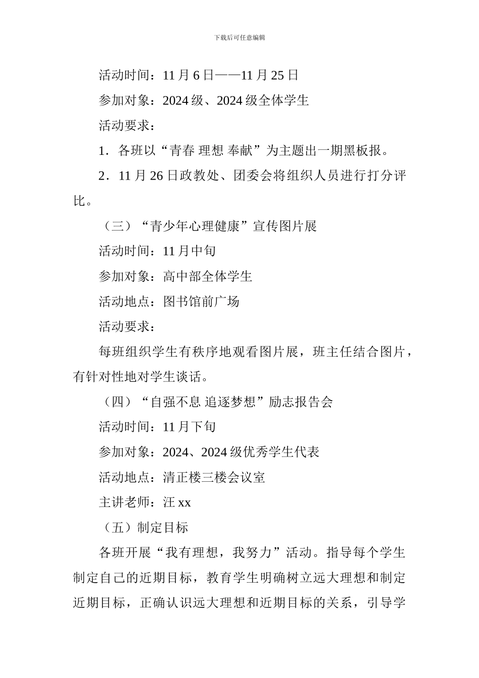 “坚定理想信念-促进心理健康”主题教育月活动方案_第2页
