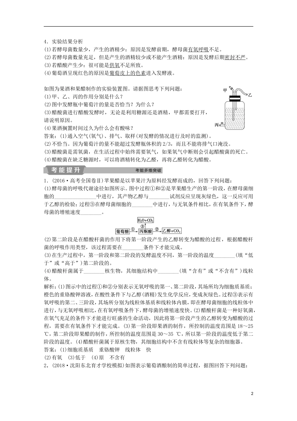 高考生物一轮复习 第十二单元 生物技术实践 第39讲 传统发酵技术的应用学案-人教版高三全册生物学案_第2页