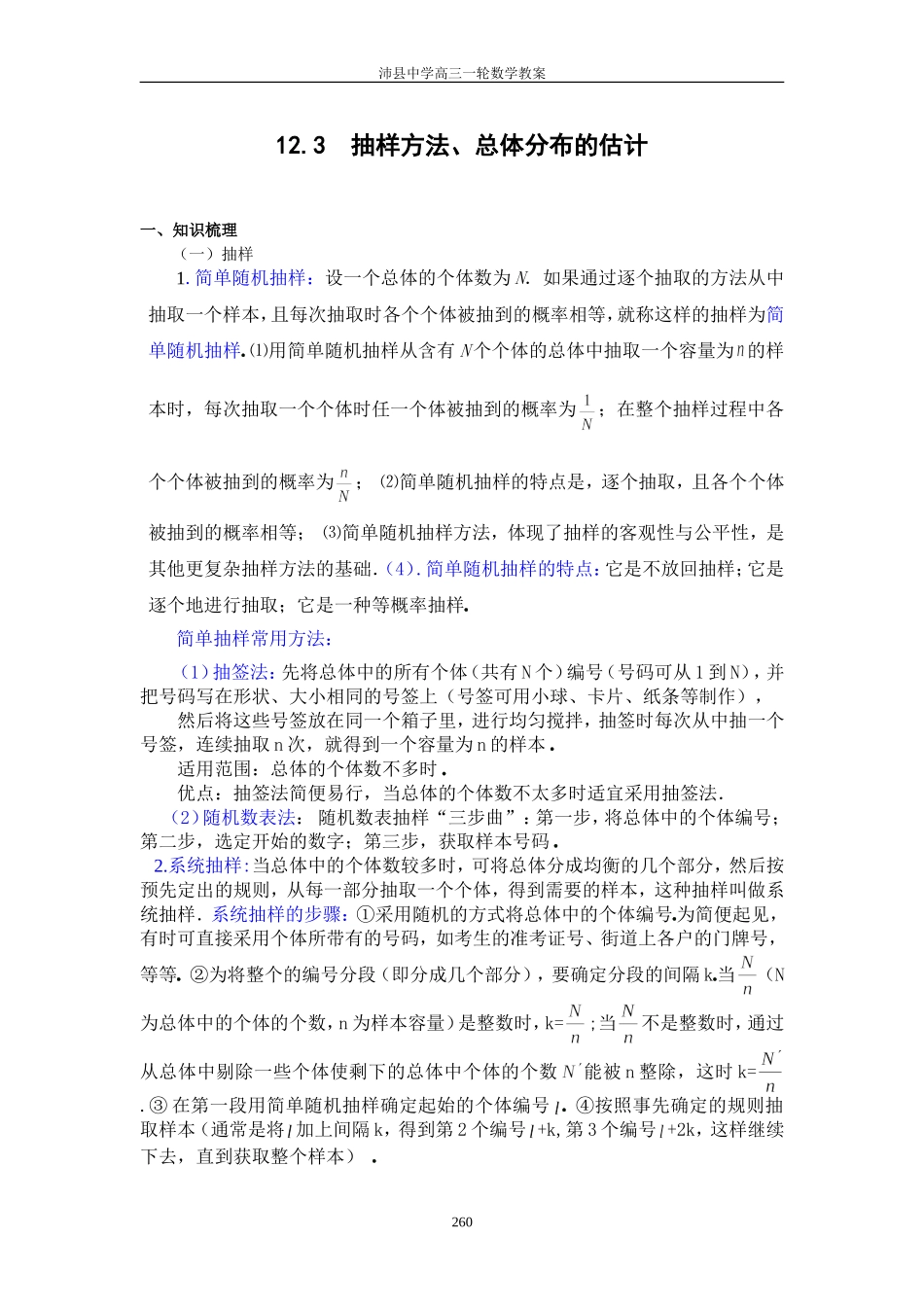 1099 12.3  抽样方法、总体分布的估计_第1页