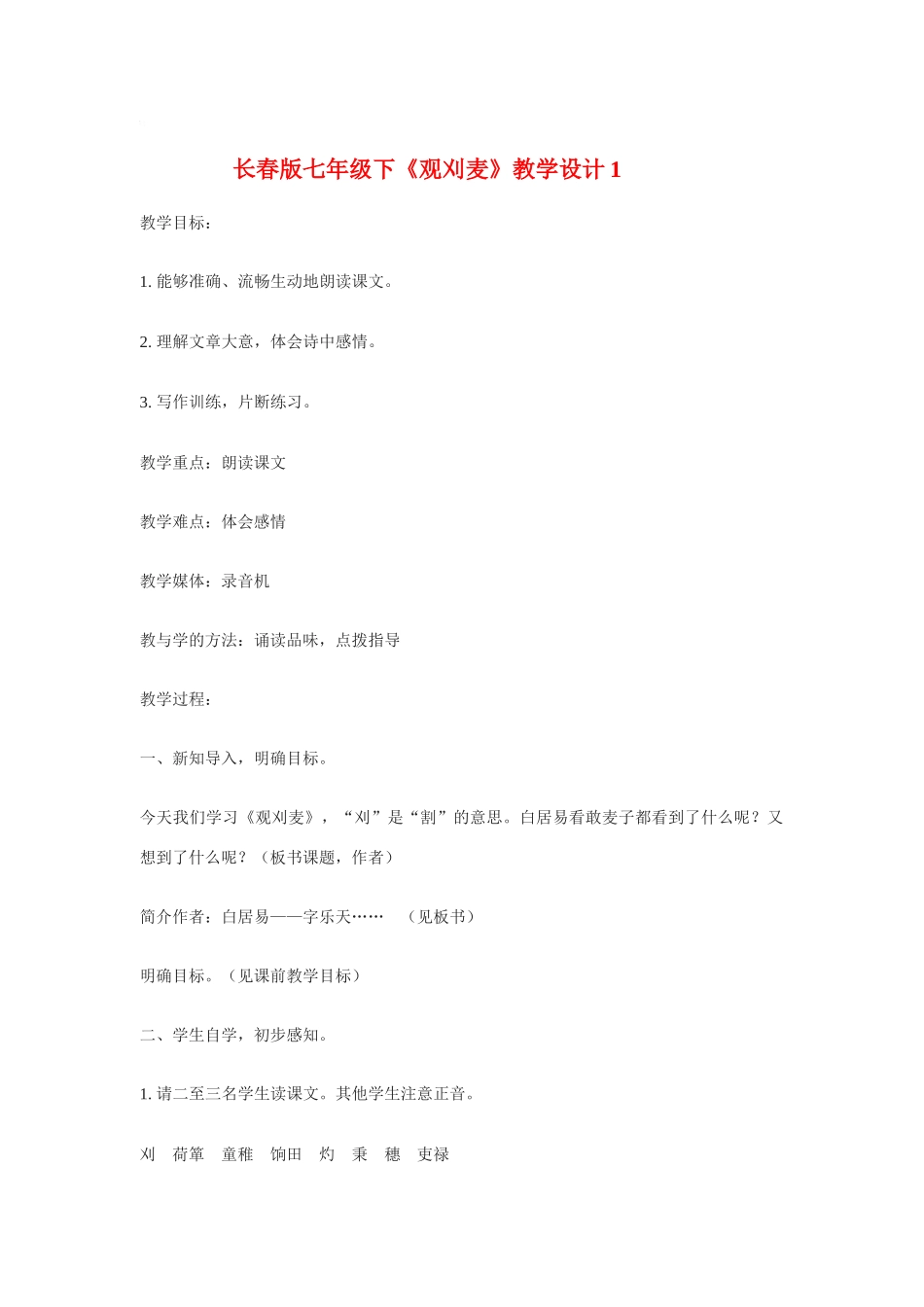 七年级语文下《观刈麦》教学设计1长春版_第1页