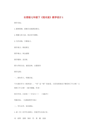 七年级语文下《观刈麦》教学设计1长春版