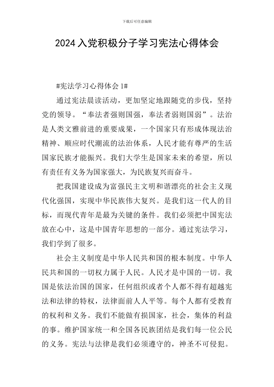 2024入党积极分子学习宪法心得体会_第1页