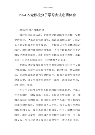 2024入党积极分子学习宪法心得体会