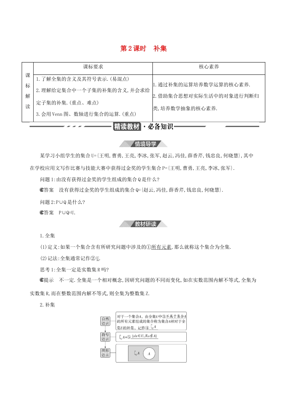 （3年高考2年模拟）版新教材高考数学 第一章 集合与常用逻辑用语 1.3 集合的基本运算 第2课时 补集讲义 新人教A版必修第一册-新人教A版高三第一册数学教案_第1页