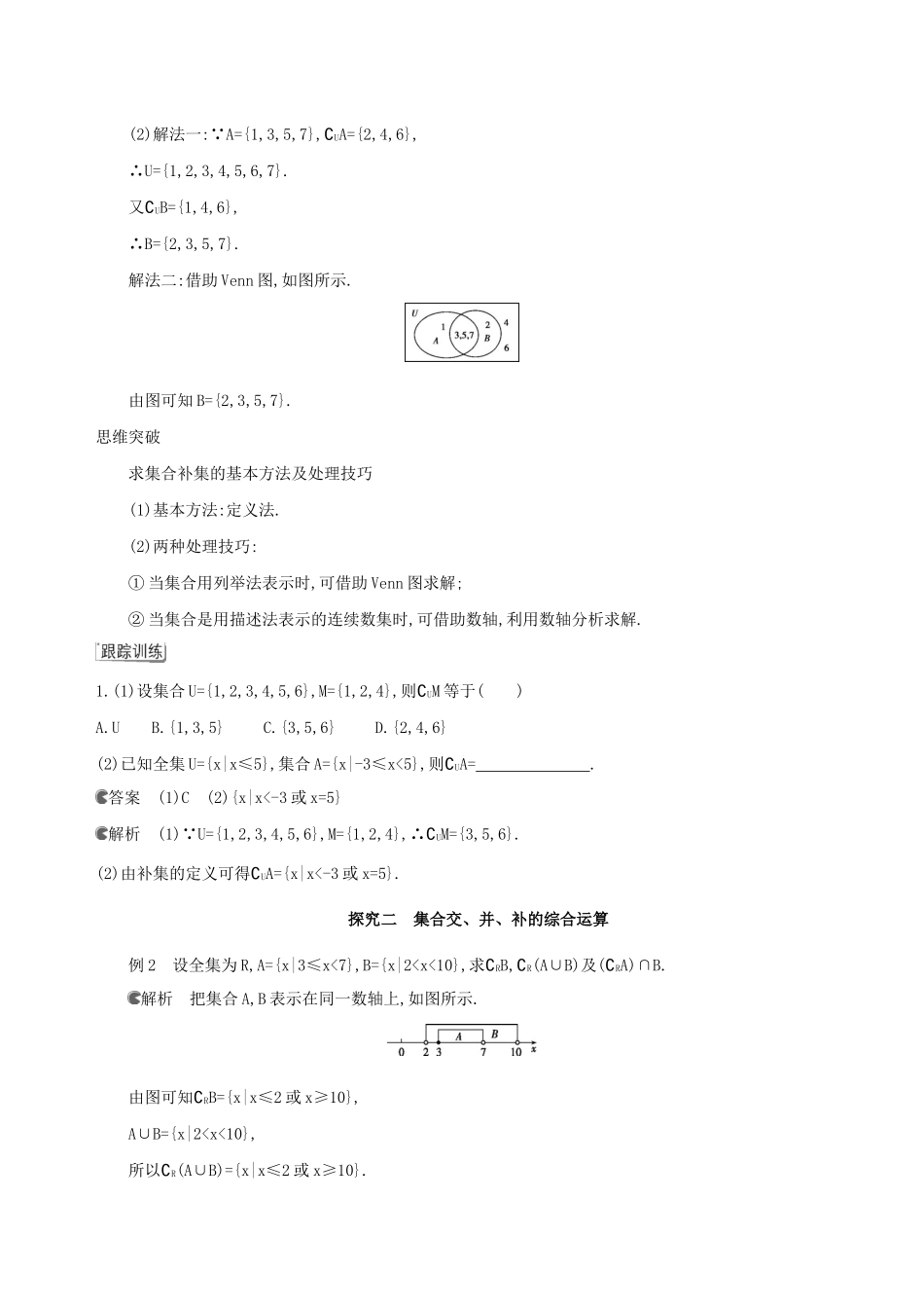 （3年高考2年模拟）版新教材高考数学 第一章 集合与常用逻辑用语 1.3 集合的基本运算 第2课时 补集讲义 新人教A版必修第一册-新人教A版高三第一册数学教案_第3页