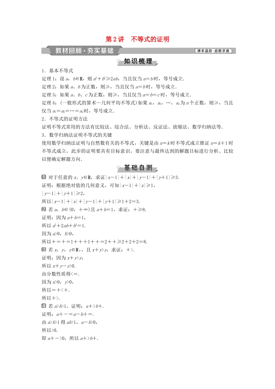 （通用版）高考数学一轮复习 不等式选讲 2 第2讲 不等式的证明教案 理-人教版高三全册数学教案_第1页