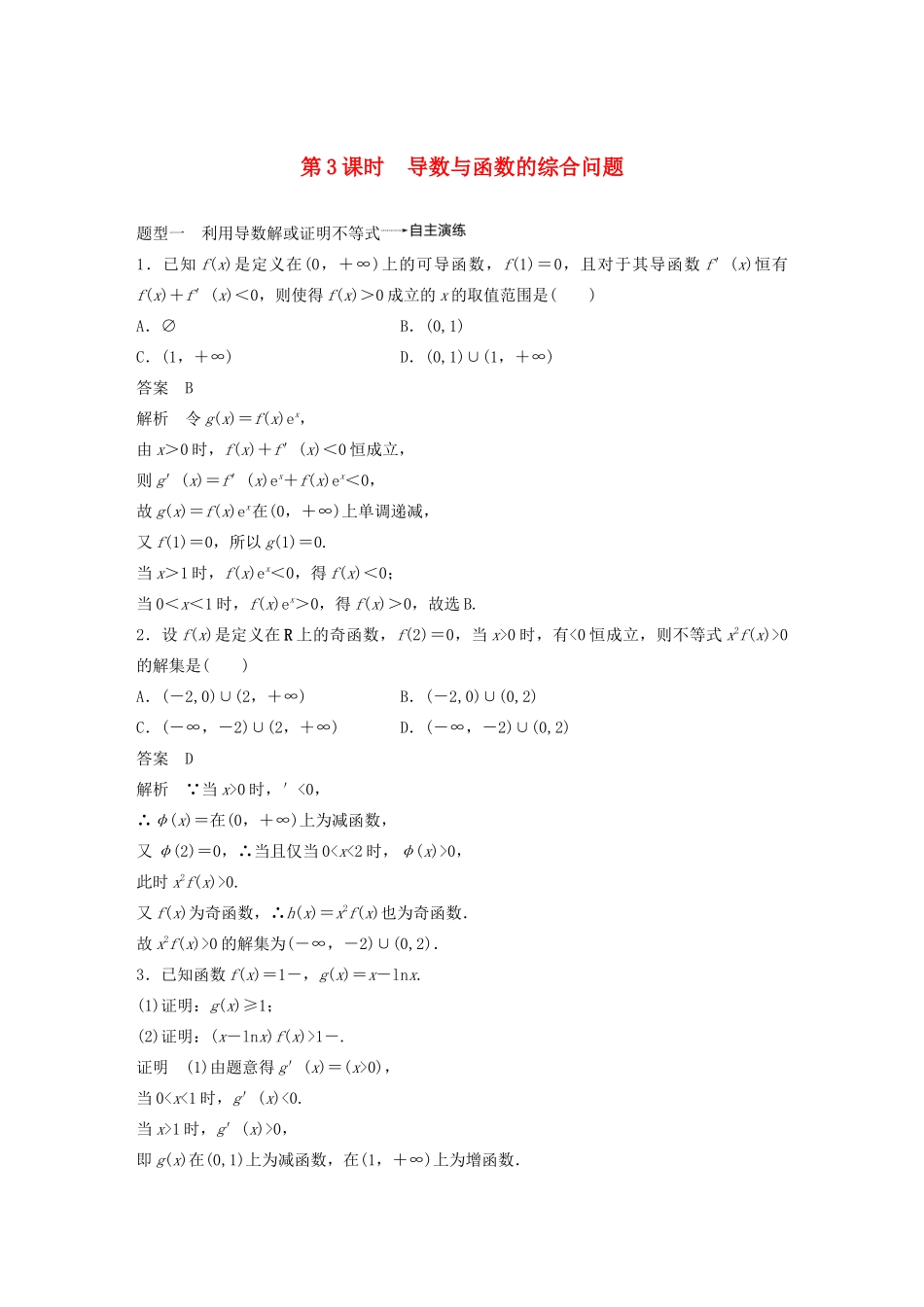 （浙江专用）高考数学新增分大一轮复习 第四章 导数及其应用 4.2 导数的应用（第3课时）导数与函数的综合问题讲义（含解析）-人教版高三全册数学教案_第1页