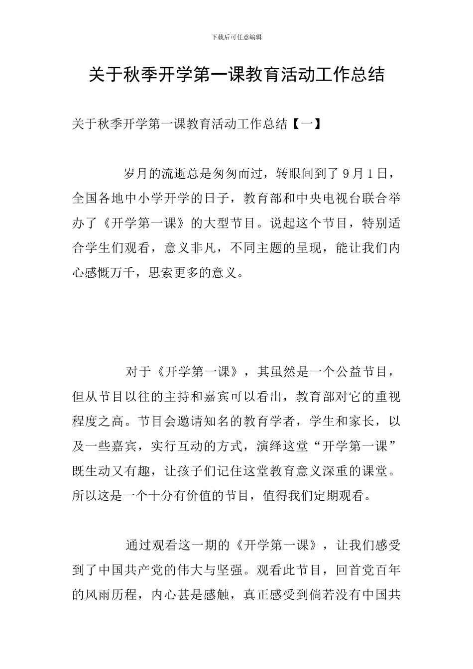 关于秋季开学第一课教育活动工作总结_第1页