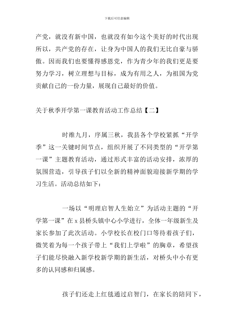 关于秋季开学第一课教育活动工作总结_第2页
