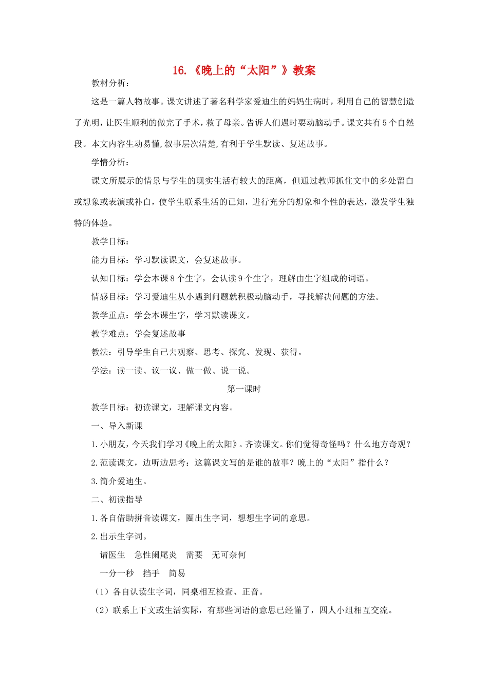 二年级语文下册 第16课《晚上的太阳》教案 苏教版-苏教版小学二年级下册语文教案_第1页