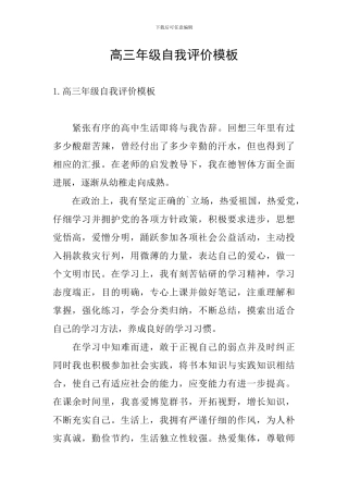 高三年级自我评价模板