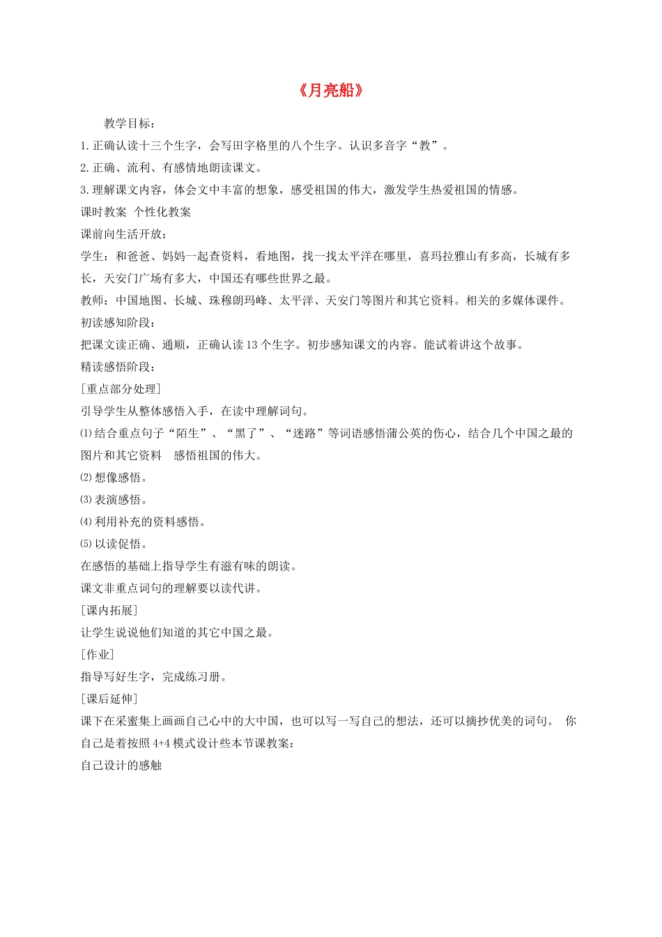 二年级语文下册 3《月亮船》教案 冀教版-冀教版小学二年级下册语文教案_第1页