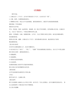 二年级语文下册 3《月亮船》教案 冀教版-冀教版小学二年级下册语文教案