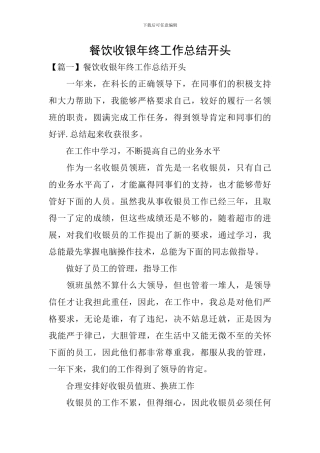 餐饮收银年终工作总结开头