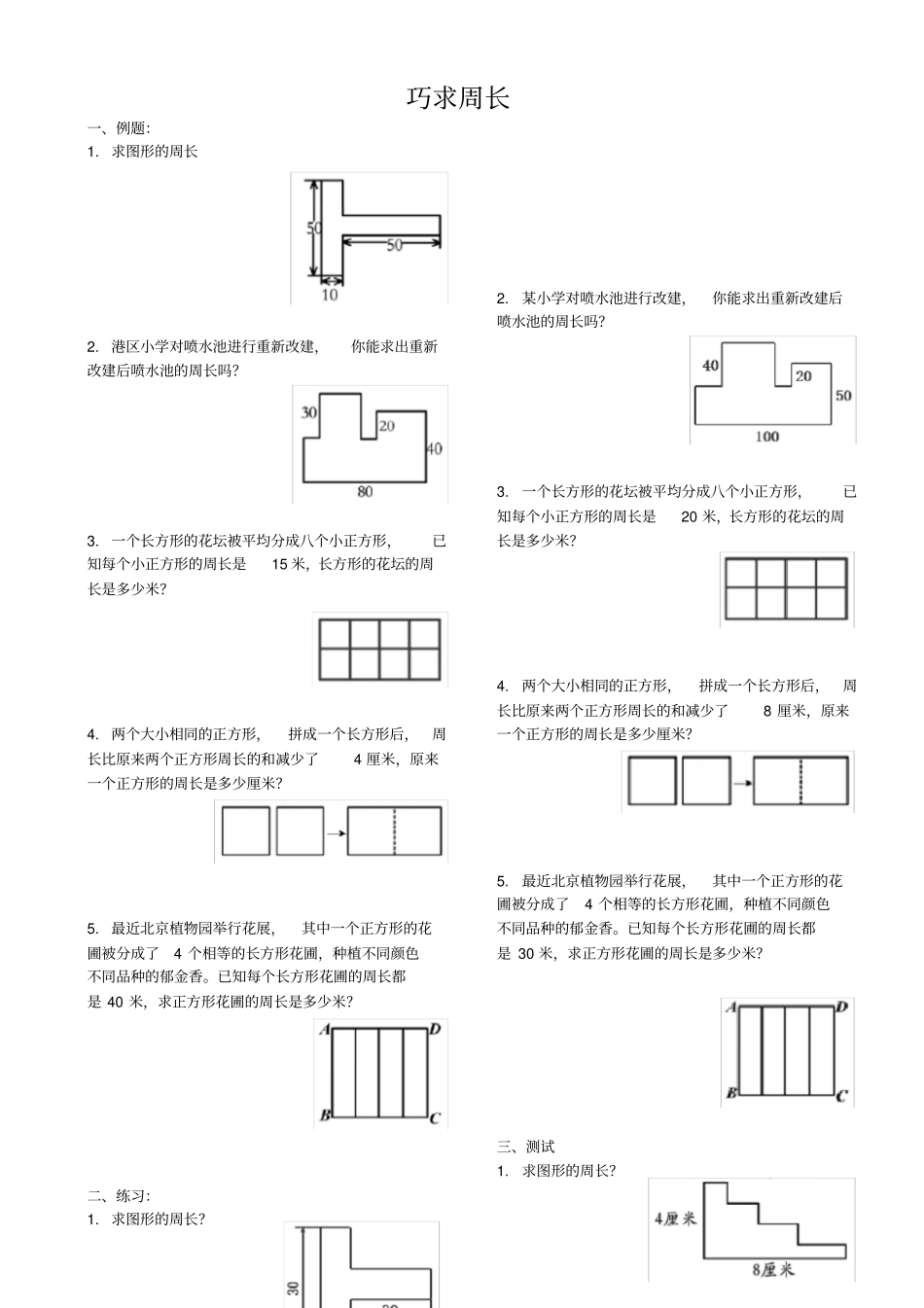 【苏教版】三年级上册数学试题-专题：巧求周长_第1页