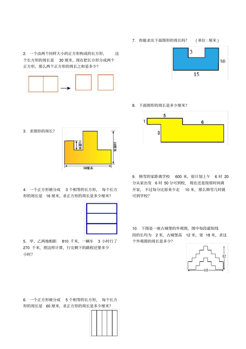 【苏教版】三年级上册数学试题-专题：巧求周长_第2页
