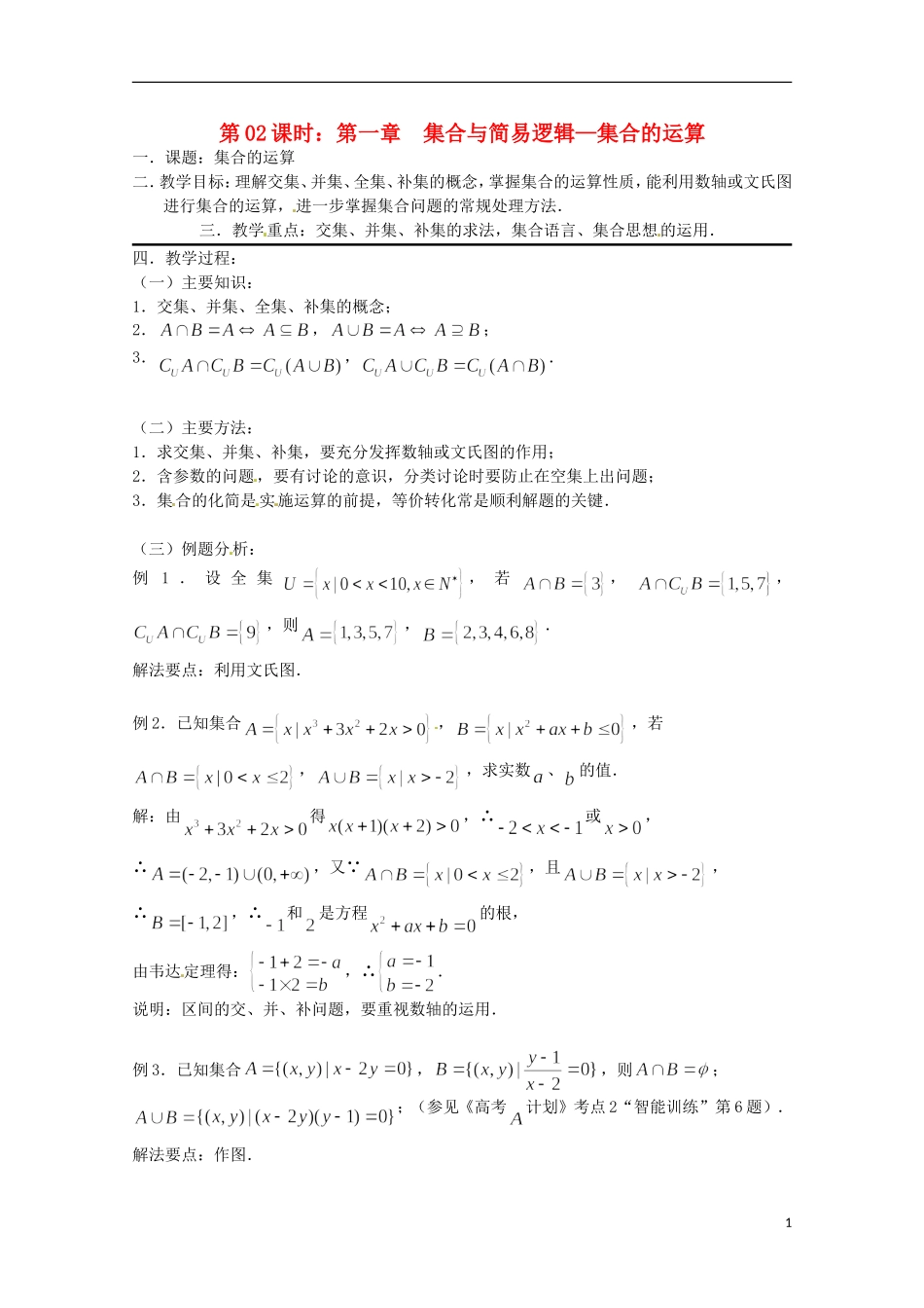 高考数学复习 第2课时 集合的运算教案-人教版高三全册数学教案_第1页
