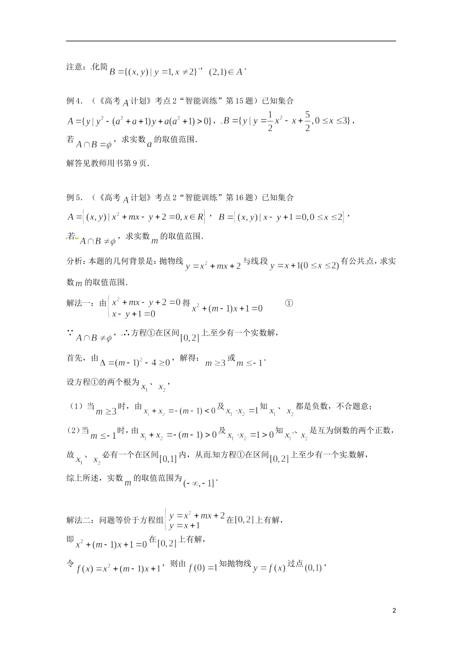 高考数学复习 第2课时 集合的运算教案-人教版高三全册数学教案_第2页