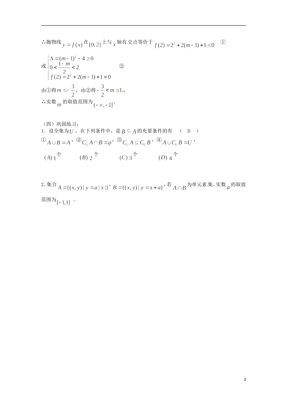 高考数学复习 第2课时 集合的运算教案-人教版高三全册数学教案_第3页