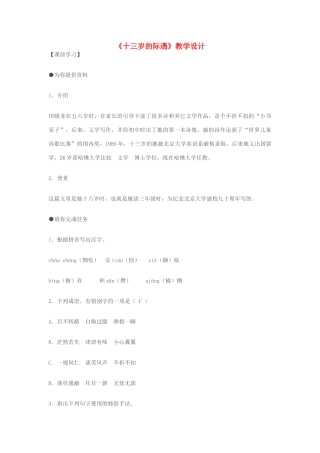 七年级语文上册 《十三岁的际遇》教学设计 苏教版