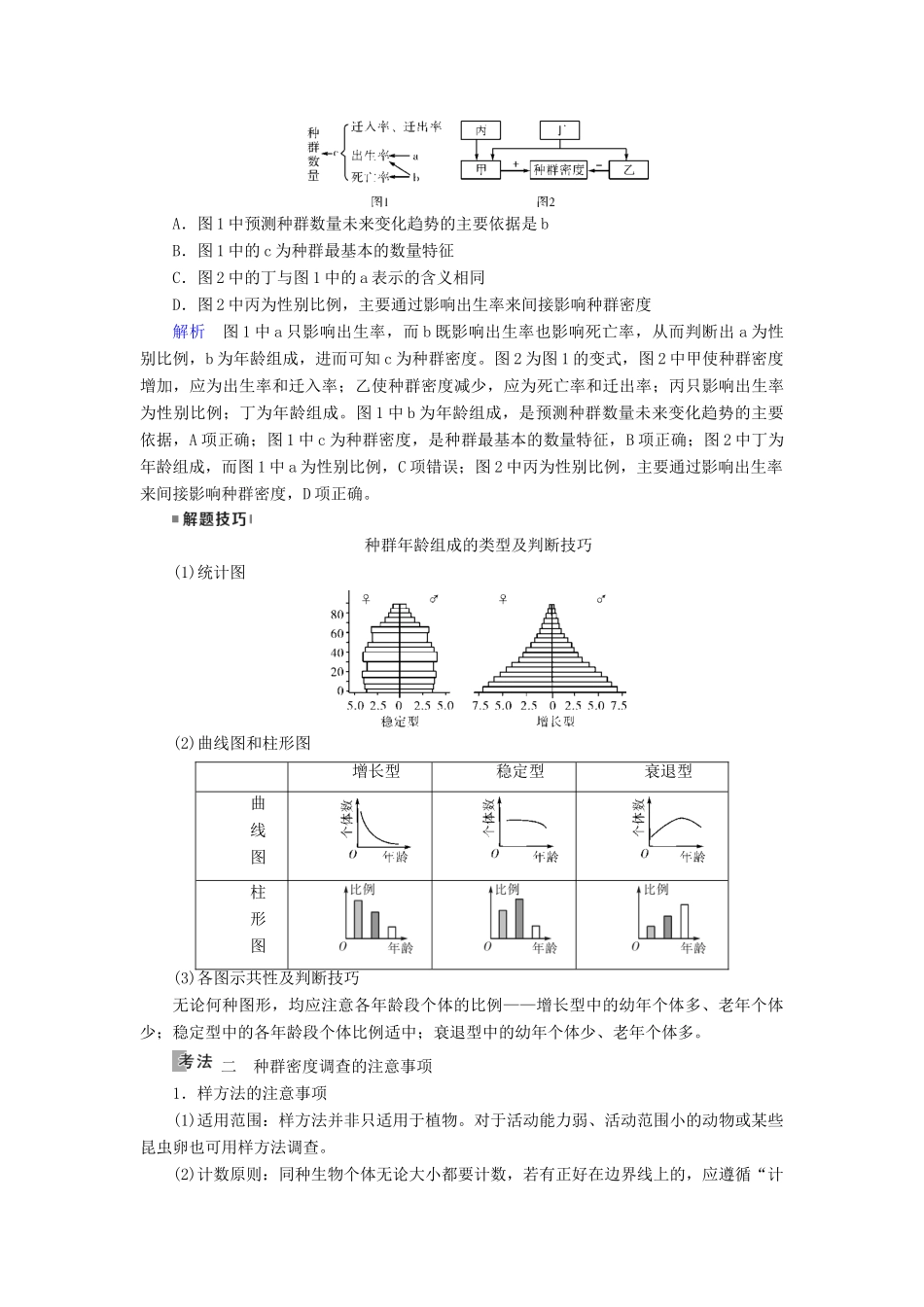 高考生物大一轮复习 第37讲 种群的特征和数量变化优选学案-人教版高三全册生物学案_第3页
