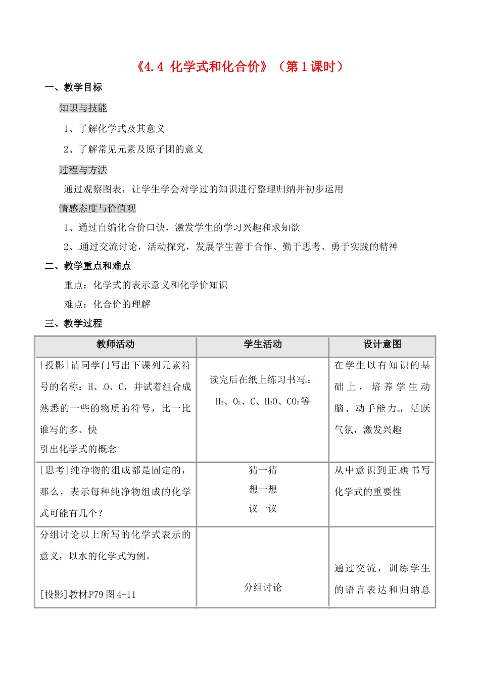 广西中央民族大学附中北海国际学校2013届九年级化学上册《4.4 化学式和化合价》（第1课时）教案 新人教版_第1页