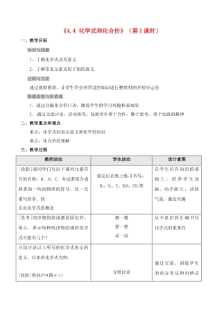 广西中央民族大学附中北海国际学校2013届九年级化学上册《4.4 化学式和化合价》（第1课时）教案 新人教版
