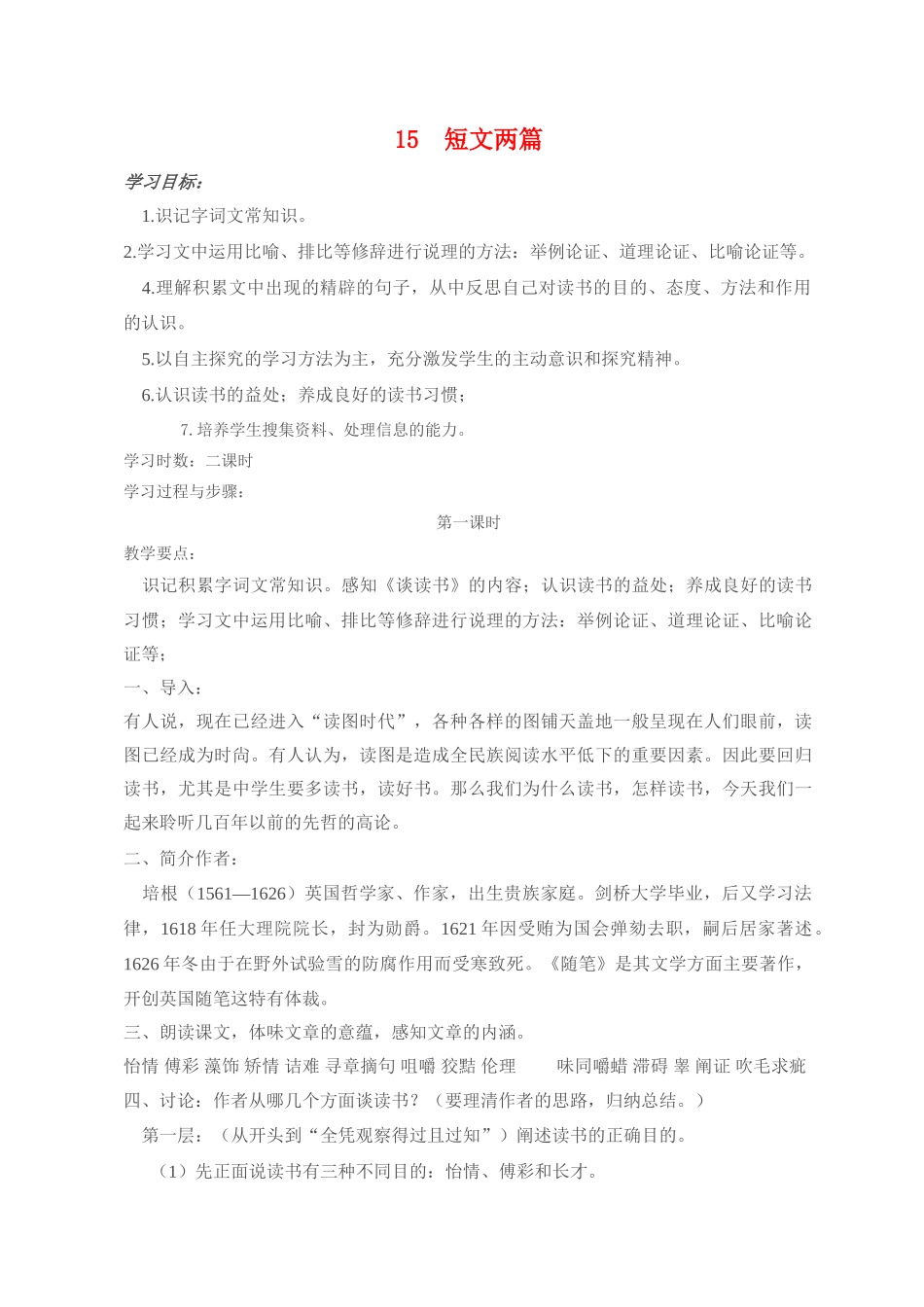 九年级语文15 短文两篇1 教案人教版_第1页