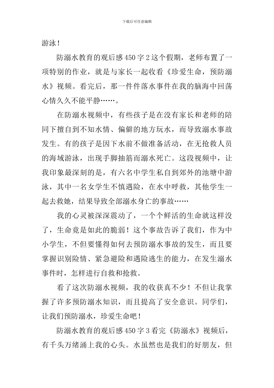 防溺水教育的观后感450字_第2页