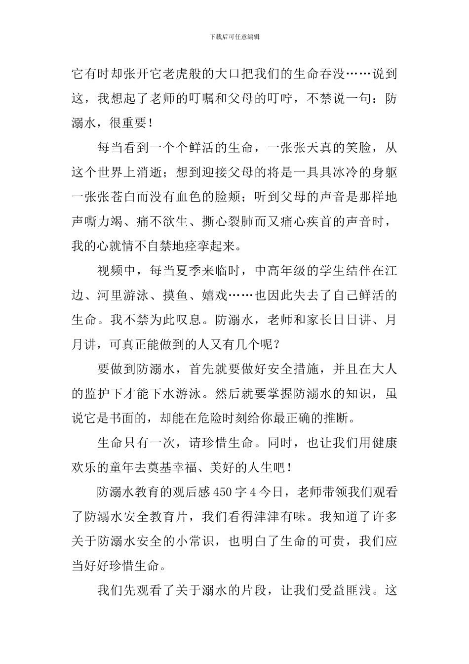 防溺水教育的观后感450字_第3页