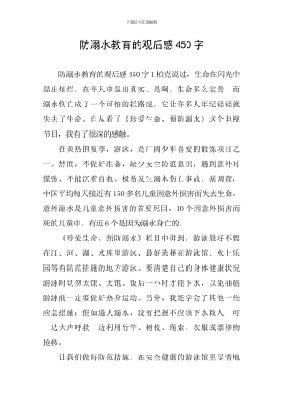防溺水教育的观后感450字