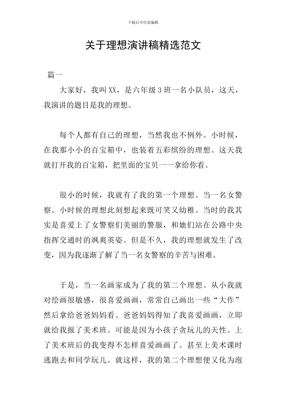 关于理想演讲稿精选范文_第1页
