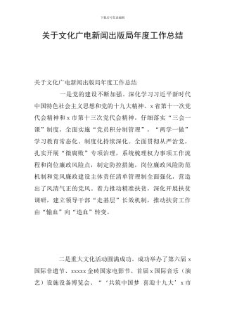 关于文化广电新闻出版局年度工作总结
