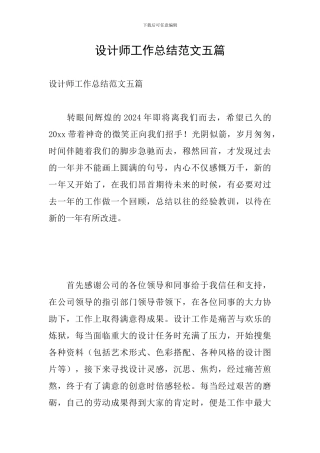 设计师工作总结范文五篇