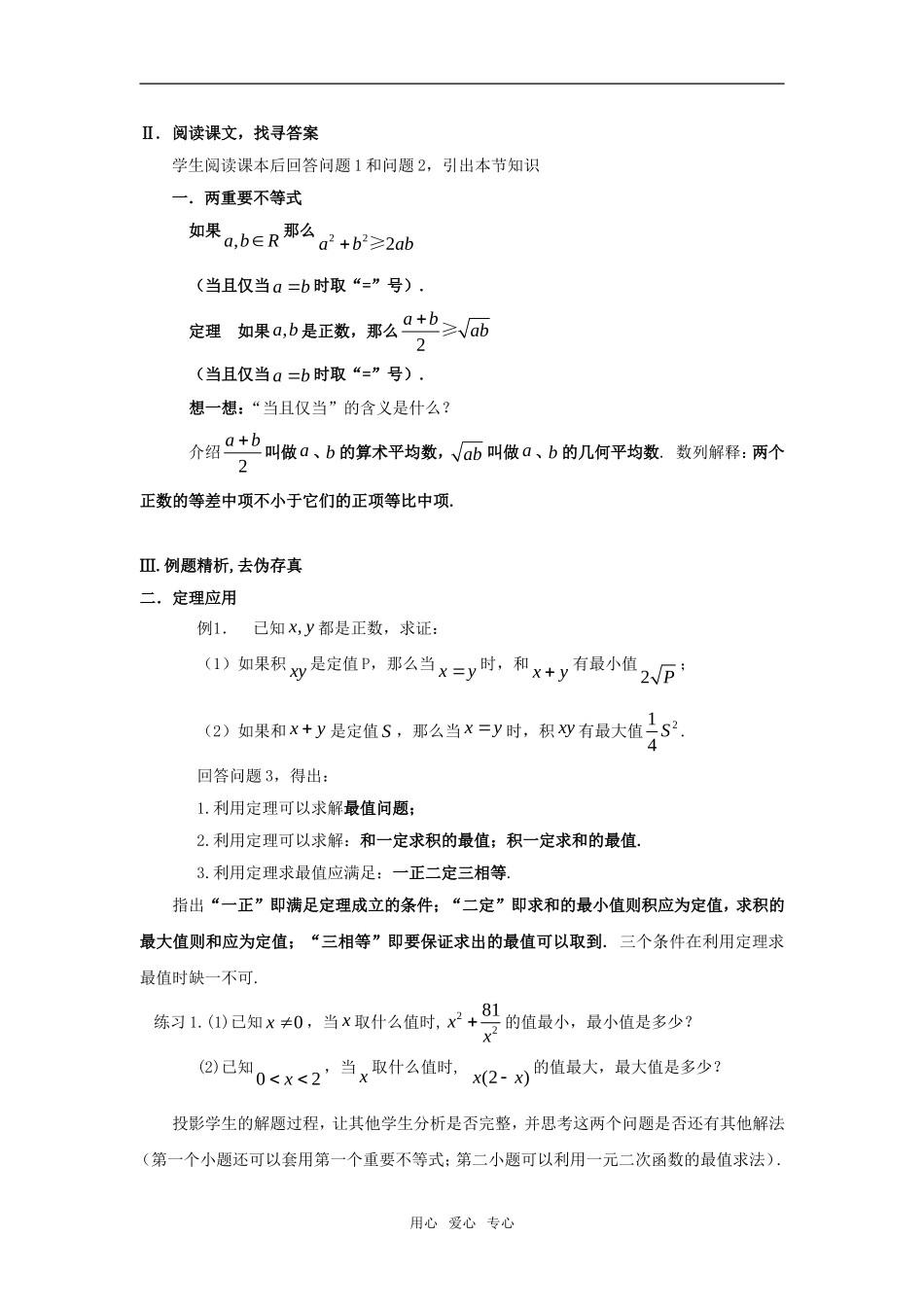 高三数学：《算术平均数与几何平均数》教案（新人教版）_第2页