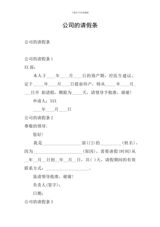 公司的请假条