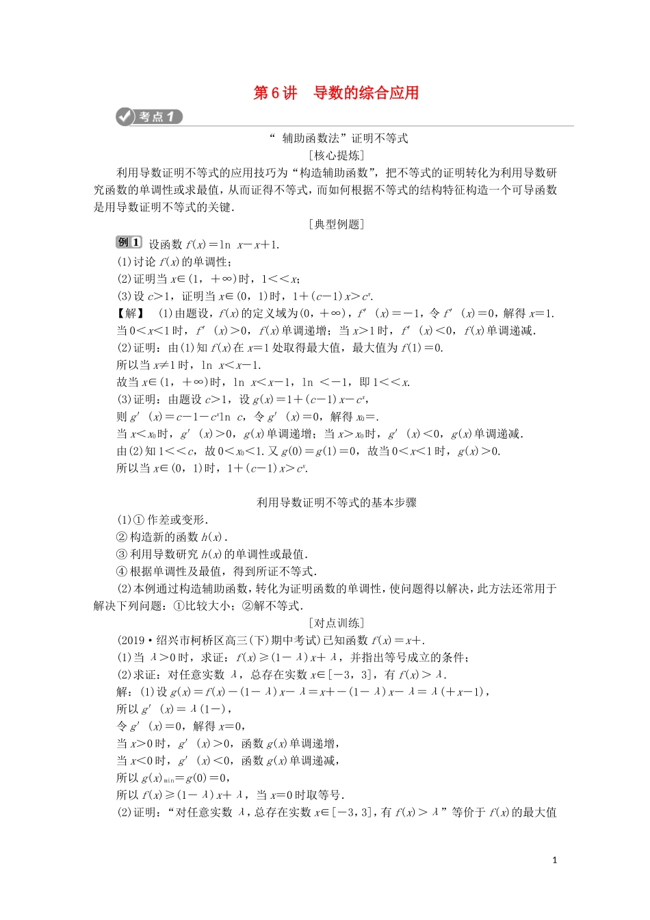 （浙江专用）高考数学二轮复习 专题一 集合、常用逻辑用语、函数与导数、不等式 第6讲 导数的综合应用教案-人教版高三全册数学教案_第1页