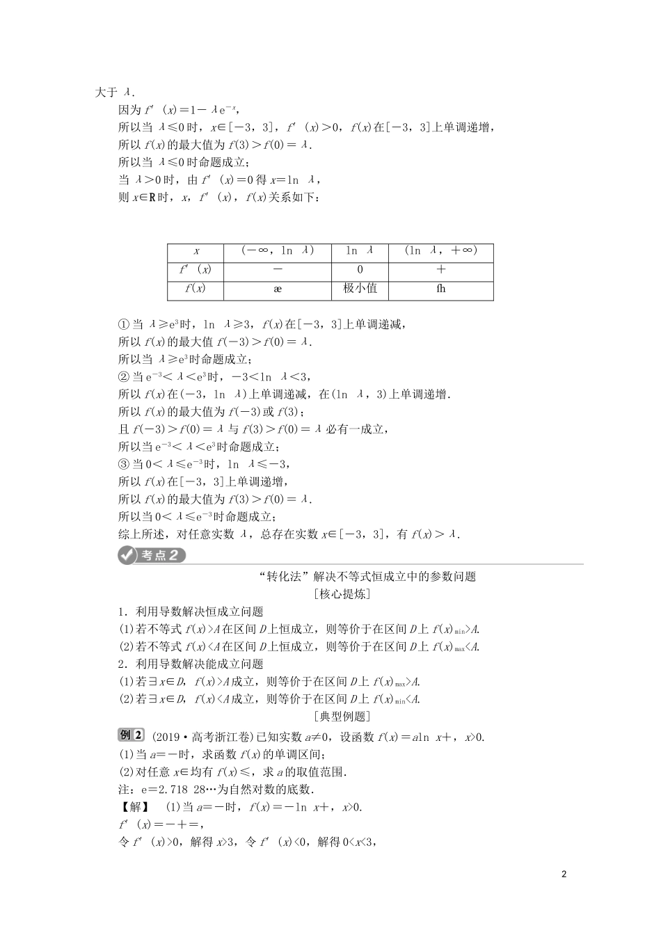 （浙江专用）高考数学二轮复习 专题一 集合、常用逻辑用语、函数与导数、不等式 第6讲 导数的综合应用教案-人教版高三全册数学教案_第2页
