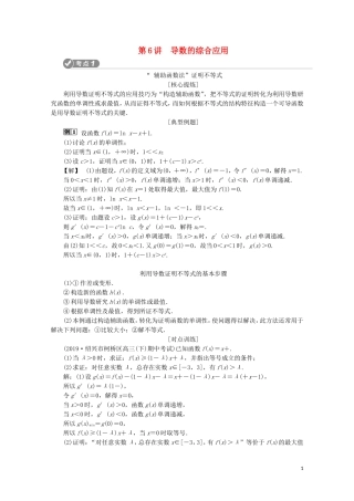 （浙江专用）高考数学二轮复习 专题一 集合、常用逻辑用语、函数与导数、不等式 第6讲 导数的综合应用教案-人教版高三全册数学教案