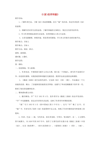 -九年级语文下册 第三单元 9《家》的序和跋教案（2）（新版）语文版-（新版）语文版初中九年级下册语文教案