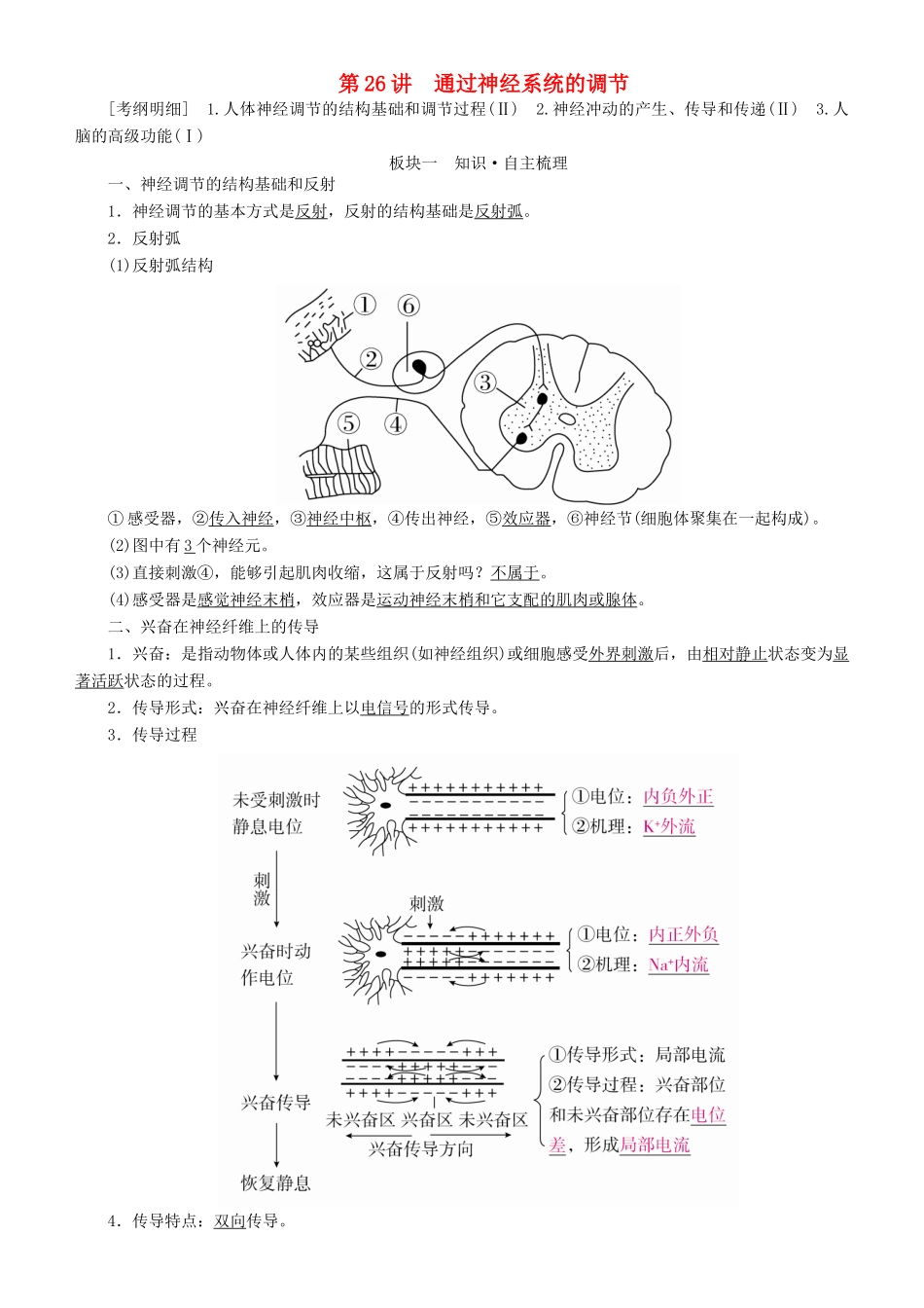高考生物一轮复习 第26讲 通过神经系统的调节讲练结合学案-人教版高三全册生物学案_第1页