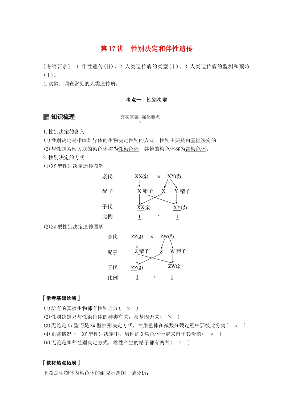 高考生物一轮复习 第五单元 遗传的基本规律和人类遗传病 第17讲 性别决定和伴性遗传备考一体学案 苏教版-苏教版高三全册生物学案_第1页