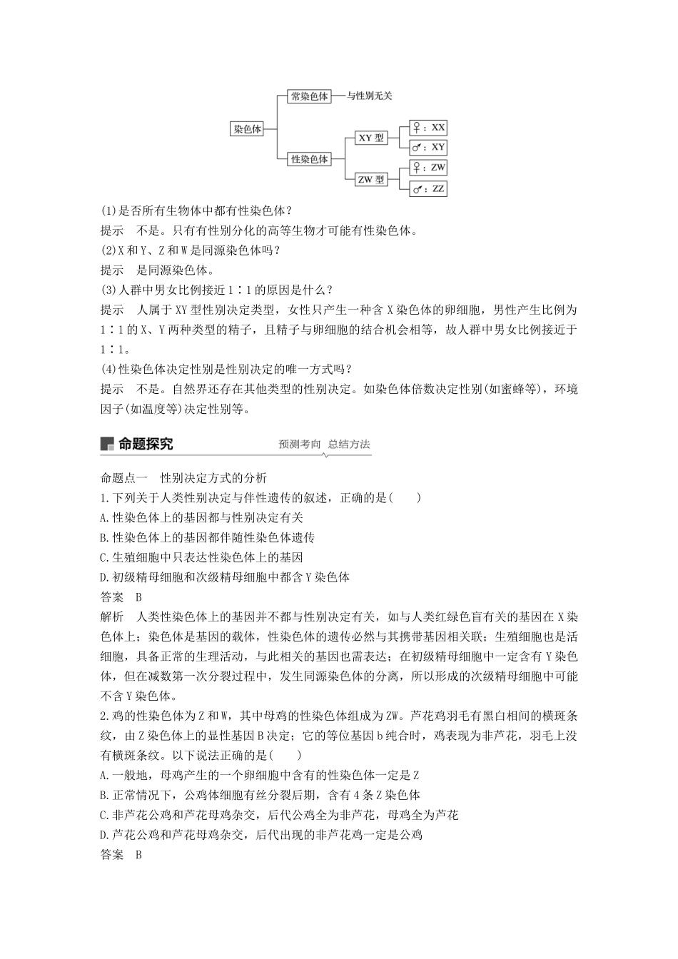 高考生物一轮复习 第五单元 遗传的基本规律和人类遗传病 第17讲 性别决定和伴性遗传备考一体学案 苏教版-苏教版高三全册生物学案_第2页