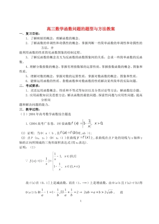 高三数学函数问题的题型与方法教案 新课标 人教版