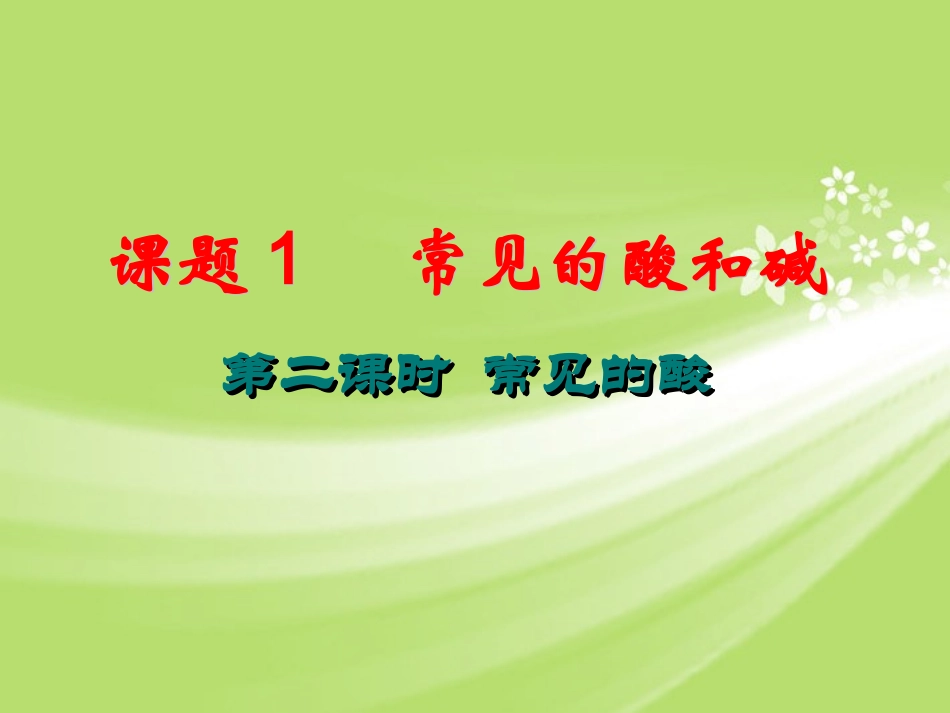 广东省珠海十中九年级化学下册《10.1 常见的酸和碱（第2课时）》课件 新人教版_第1页