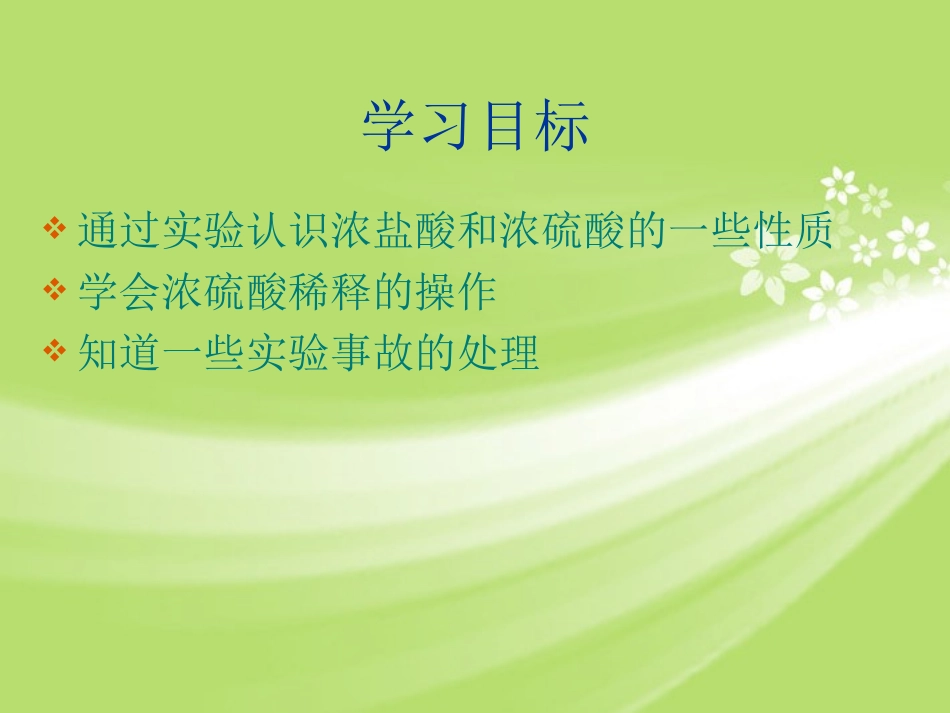 广东省珠海十中九年级化学下册《10.1 常见的酸和碱（第2课时）》课件 新人教版_第2页