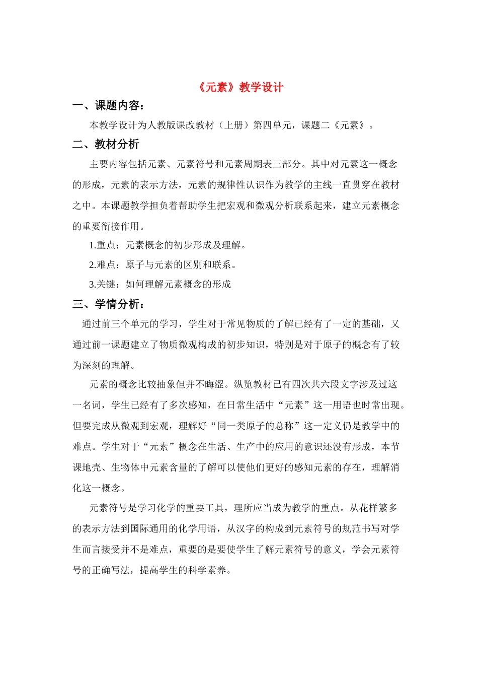 九年级化学上册 4.2元素教案3._第1页