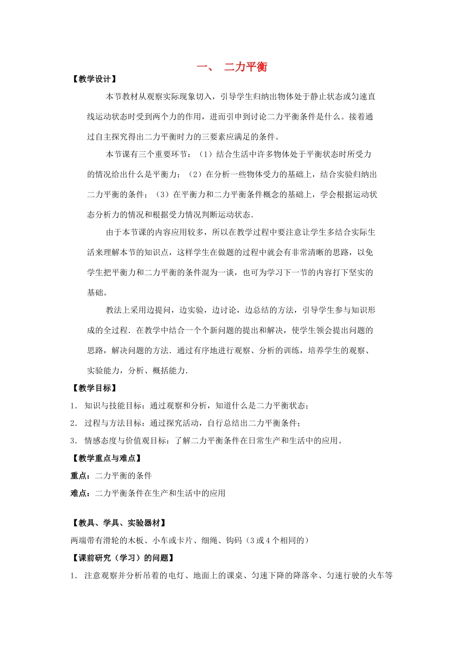 八年级物理下册 第九章《一 二力平衡》教案 苏科版-苏科版初中八年级下册物理教案_第1页