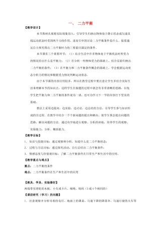 八年级物理下册 第九章《一 二力平衡》教案 苏科版-苏科版初中八年级下册物理教案
